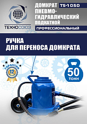 TS-1050 Домкрат пневмогидравлический, 50т