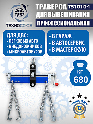 Траверса для двигателя, TS1010-1