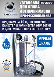 TS-2297 Установка для слива отработанного масла 