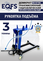 ES-0730 Домкрат трансмиссионный, 3 т