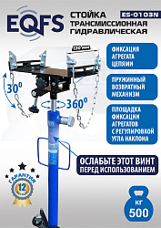 ES-0103N Стойка трансмиссионная гидравлическая 0,5т