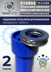 TS-0103M Стойка механическая 2т