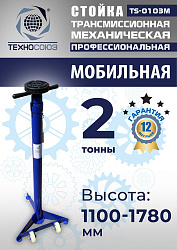 TS-0103M Стойка механическая 2т