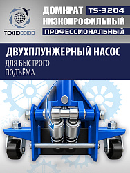 TS-3204 Домкрат подкатной низкопрофильный 3т