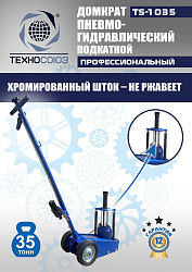 TS-1035 Домкрат пневмогидравлический, 35т