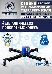TS-0103D Стойка трансмиссионная гидравлическая 0,6т
