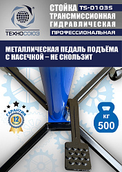 TS-0103S Стойка трансмиссионная гидравлическая 0,5т