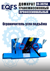 ES-3025A Домкрат трансмиссионный, 2 т