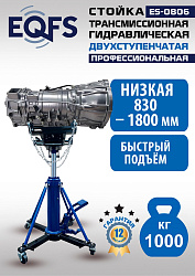 ES0806 Стойка трансмиссионная гидравлическая 1 т
