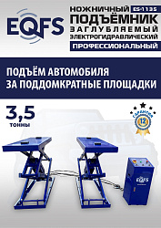 ES-1135 Подъемник ножничный заглубляемый г/п 3,5т