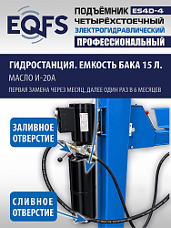 ES4D-4 Подъемник 4-хст. г/п 4т,эл/гидр. с траверсой