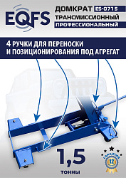 ES-0715 Домкрат трансмиссионный, 1,5т
