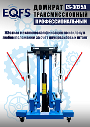 ES-3025A Домкрат трансмиссионный, 2 т