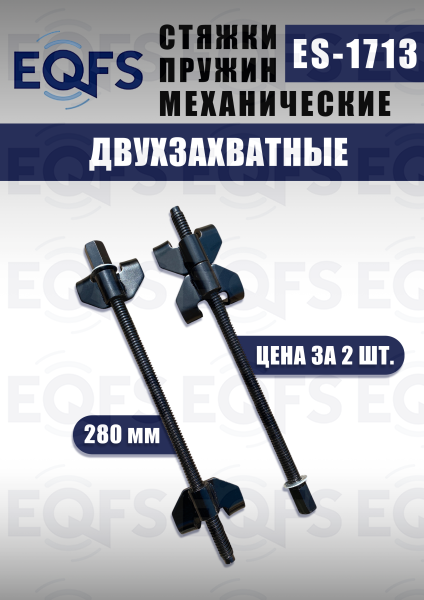 ES-1713 Стяжка для пружин