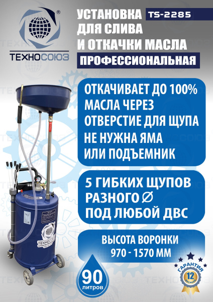 TS-2285 Установка для слива отработанного масла 