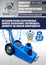 TS-1022 Домкрат пневмогидравлический, 22т