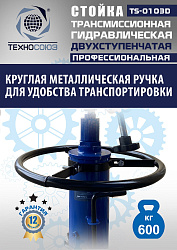 TS-0103D Стойка трансмиссионная гидравлическая 0,6т