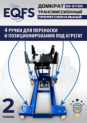 ES-0720 Домкрат трансмиссионный, 2 т