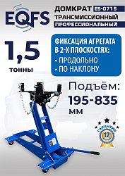 ES-0715 Домкрат трансмиссионный, 1,5т