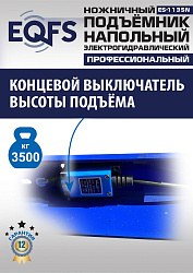 ES-1135N Подъемник ножничный напольный г/п 3,5 т