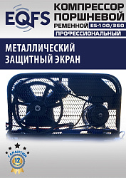 ES-100/360 Компрессор (10 бар)