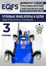 ES-0730 Домкрат трансмиссионный, 3 т