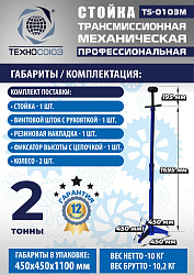 TS-0103M Стойка механическая 2т