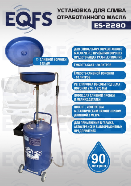 ES-2280 Установка для слива отработанного масла 