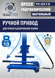 TS-0510 Пресс гидравлический настольный, 10 тонн