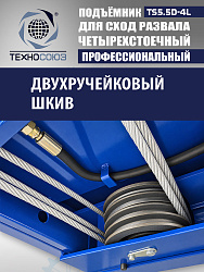 TS5.5D-4L Подъемник 4-хст. г/п 5,5 т, 380 V с траверсой 2,0 т