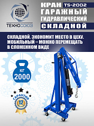 TS-2002 Кран гаражный, 2 т