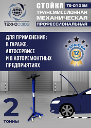 TS-0103M Стойка механическая 2т