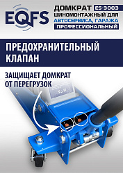 ES-3003 Домкрат подкатной 3т