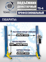 TS-4 Подъемник 2-хст., г/п 4 т, проставки, прямые лапы