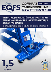 ES-0715 Домкрат трансмиссионный, 1,5т