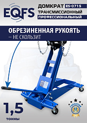 ES-0715 Домкрат трансмиссионный, 1,5т