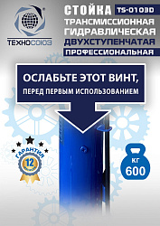 TS-0103D Стойка трансмиссионная гидравлическая 0,6т