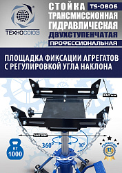 TS0806 Стойка трансмиссионная гидравлическая 1 т