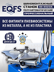 Станок шиномонтажный полуавтомат 11-24", ES-3023A 
