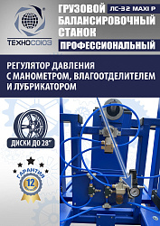 ЛС-32 MAXI P Балансировочный станок грузовой (с цифр. табло+тележка с пневмоприводом)