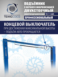 TS-1114MR подъемник 4 т, 2-х ст. электрогидравлический (2025)