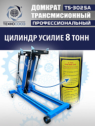 TS-3025A Домкрат трансмиссионный, 2 т