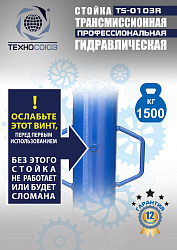 TS-0103R Стойка трансмиссионная гидравлическая 1,5т