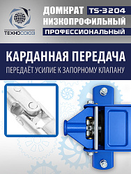 TS-3204 Домкрат подкатной низкопрофильный 3т