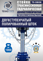 TS0806 Стойка трансмиссионная гидравлическая 1 т
