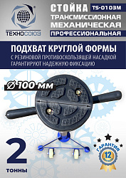 TS-0103M Стойка механическая 2т