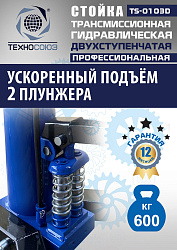 TS-0103D Стойка трансмиссионная гидравлическая 0,6т