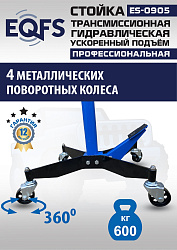 ES0905 Стойка трансмиссионная гидравлическая ускоренный подъём 0.6т