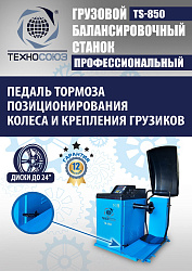 TS-850 Балансировочный станок 380V
