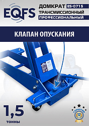 ES-0715 Домкрат трансмиссионный, 1,5т